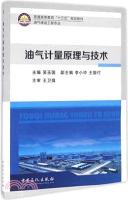 油氣計量原理與技術（簡體書）