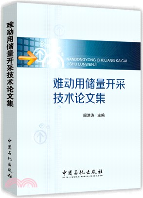 難動用儲量開採技術論文集（簡體書）