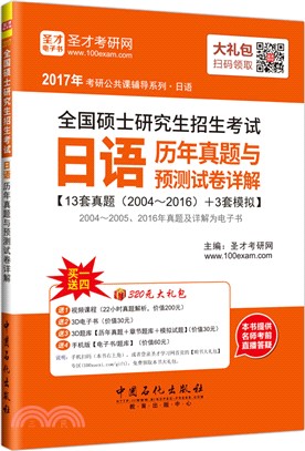 全國碩士研究生招生考試日語歷年真題與預測試卷詳解（簡體書）