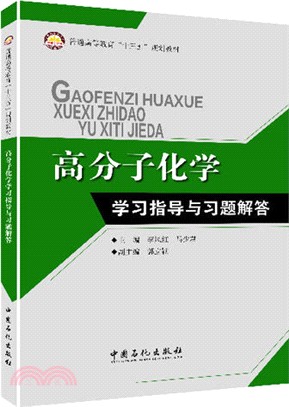 高分子化學學習指導與習題解答（簡體書）