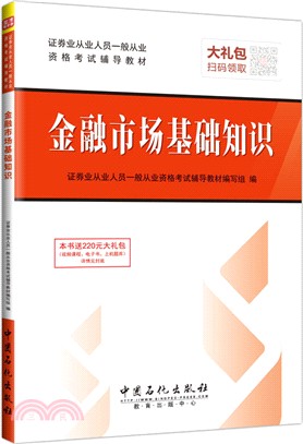 金融市場基礎知識（簡體書）