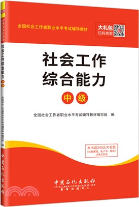 社會工作綜合能力(中級)（簡體書）