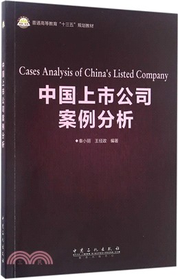 中國上市公司案例分析（簡體書）