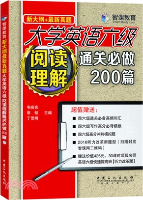 大學英語六級閱讀理解通關必做200篇（簡體書）