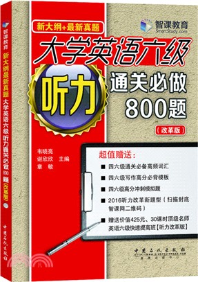 大學英語六級聽力通關必做800題（簡體書）