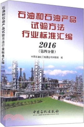 石油和石油產品試驗方法行業標準彙編 2016(第四分冊)（簡體書）