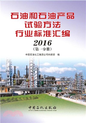 石油和石油產品試驗方法行業標準彙編2016(第一分冊)（簡體書）