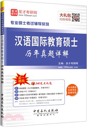 漢語國際教育碩士歷年真題詳解（簡體書）