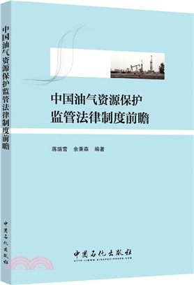 中國油氣資源保護監管法律制度前瞻（簡體書）