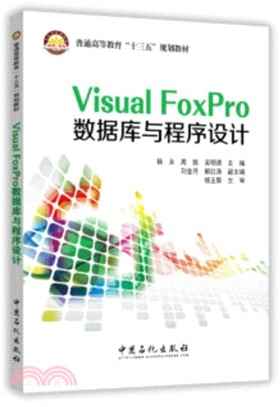 Visual FoxPro 數據庫與程序設計（簡體書）