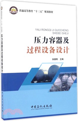 壓力容器及過程設備設計（簡體書）