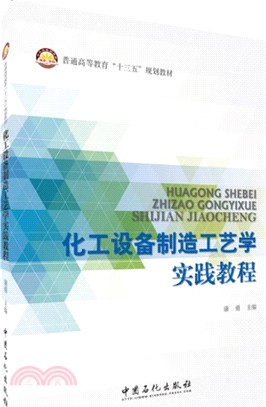 化工設備製造工藝學實踐教程（簡體書）