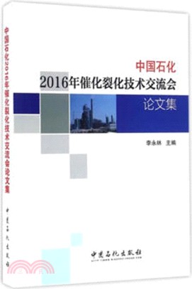 中國石化2016年催化裂化技術交流會論文集（簡體書）