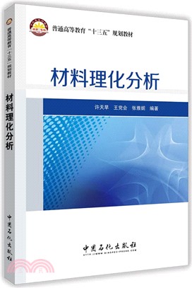 材料理化分析（簡體書）