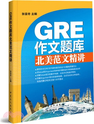 GRE作文題庫北美範文精講（簡體書）