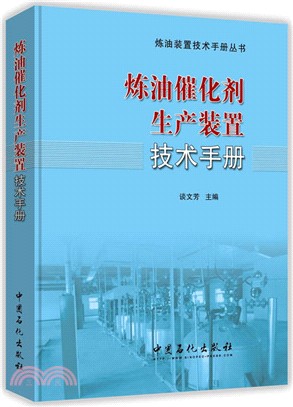 煉油催化劑生產裝置技術手冊（簡體書）