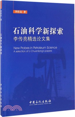 石油科學新探索：李傳亮精選論文集（簡體書）