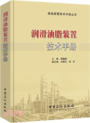 潤滑油脂裝置技術手冊（簡體書）