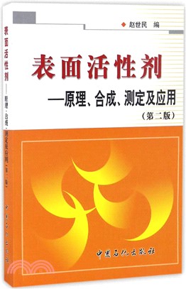 表面活性劑：原理、合成、測定及應用(第二版)（簡體書）