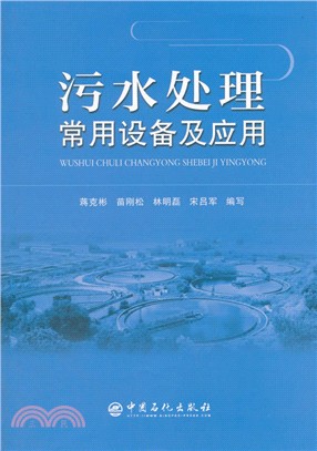 汙水處理常用設備及應用（簡體書）