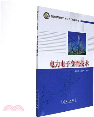 電力電子變流技術（簡體書）