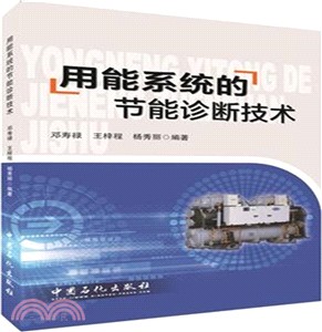 用能系統的節能診斷技術（簡體書）