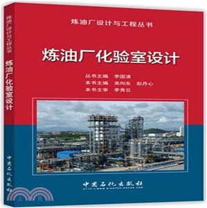 煉油廠化驗室設計（簡體書）