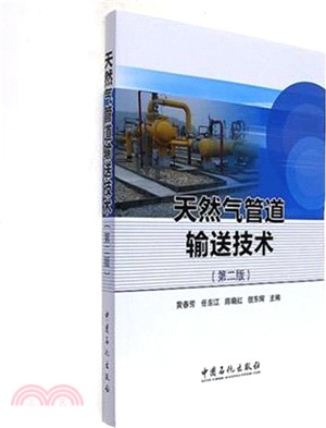 天然氣管道輸送技術(第二版)（簡體書）