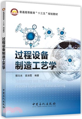 過程設備製造工藝學（簡體書）