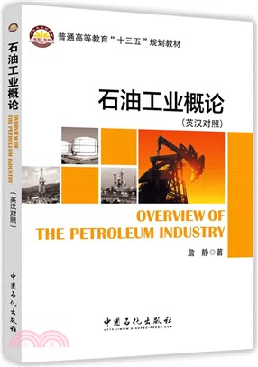 石油工業概論（簡體書）