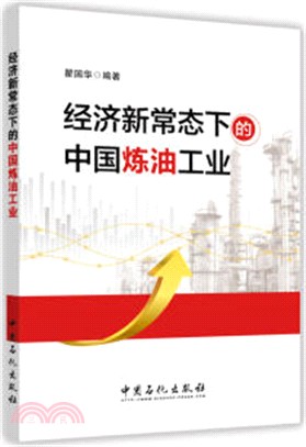 經濟新常態下的中國煉油工業（簡體書）