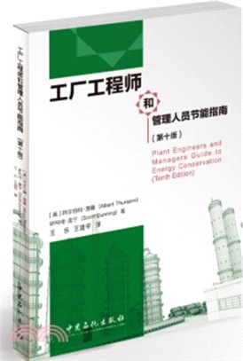 工廠工程師和管理人員節能指南(第十版)（簡體書）