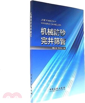 機械防砂完井篩管（簡體書）