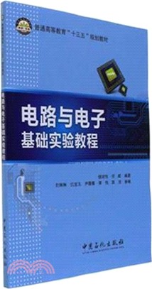 電路與電子基礎實驗教程（簡體書）