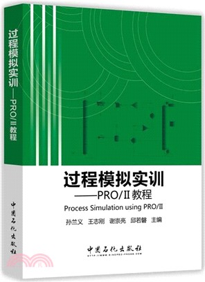 過程模擬實訓：PRO/Ⅱ教程（簡體書）