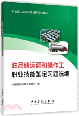 油品儲運調和操作工職業技能鑒定習題選編（簡體書）