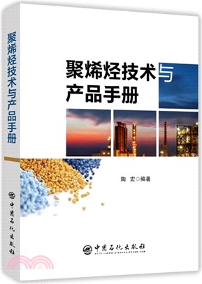 聚烯烴技術與產品手冊（簡體書）