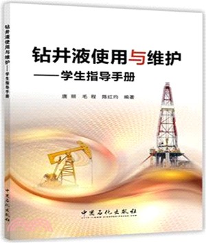 鑽井液使用與維護(學生指導手冊)（簡體書）