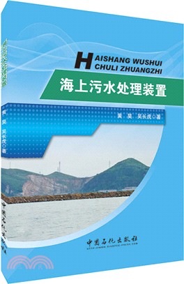 海上汙水處理裝置（簡體書）