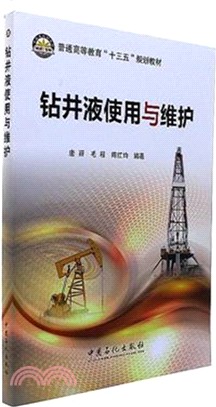 鑽井液使用與維護（簡體書）