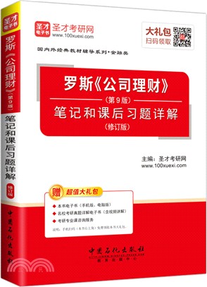 公司理財(第九版)筆記和課後習題詳解(修訂版)（簡體書）