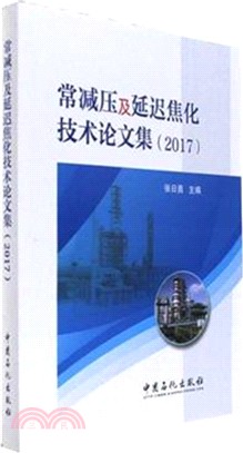 常減壓及延遲焦化技術論文集2017（簡體書）