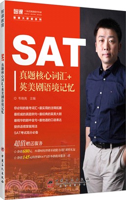 SAT真題核心詞匯+英美劇語境記憶（簡體書）