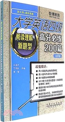 大學英語四級閱讀理解新題型高分必練200篇（簡體書）