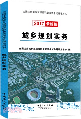 城鄉規劃實務(2017版)（簡體書）