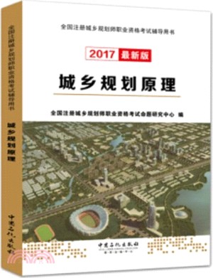 城鄉規劃原理(2017版)（簡體書）