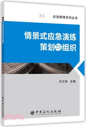 情景式應急演練策劃與組織（簡體書）