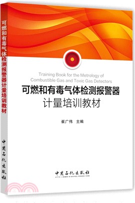 可燃和有毒氣體檢測報警器計量培訓教材（簡體書）