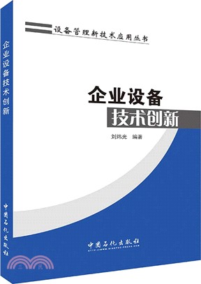 企業設備技術創新（簡體書）