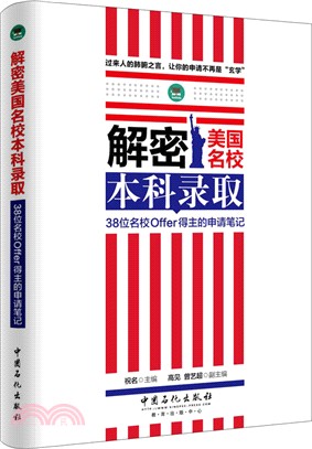 解密美國名校本科錄取：38位名校Offer得主的申請筆記（簡體書）